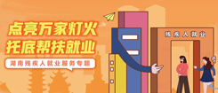 點亮萬家燈火，托底幫扶殘疾人就業